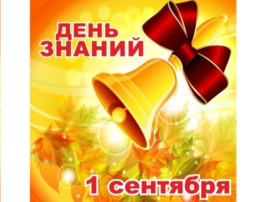 С Днем знаний! С Днем знаний!.